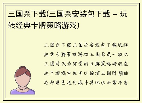 三国杀下载(三国杀安装包下载 - 玩转经典卡牌策略游戏)