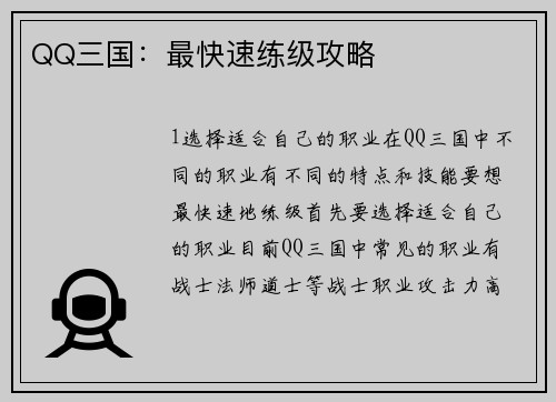 QQ三国：最快速练级攻略