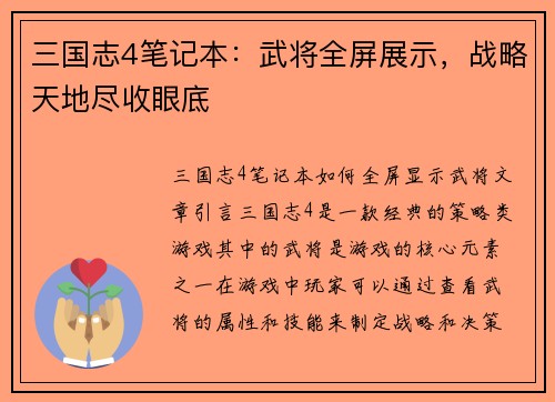 三国志4笔记本：武将全屏展示，战略天地尽收眼底