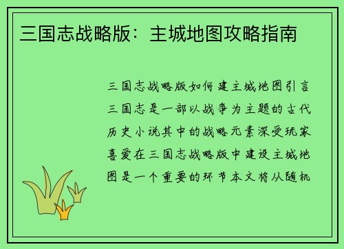 三国志战略版：主城地图攻略指南