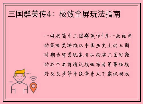 三国群英传4：极致全屏玩法指南