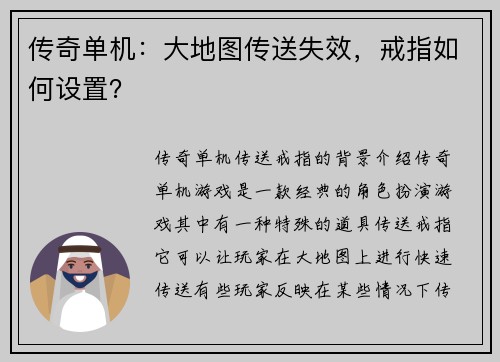 传奇单机：大地图传送失效，戒指如何设置？