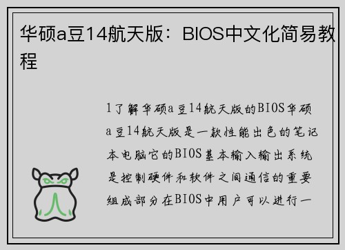华硕a豆14航天版：BIOS中文化简易教程